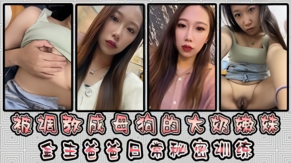 反差婊被金主爸爸调教成母狗，各种小母狗行为展示淫荡自拍流出！