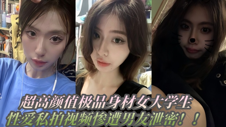 超高颜值极品身材女大学生，性爱私拍视频惨遭男友泄密！！