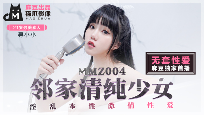 MMZ004 初恋女神寻小小の秘密拍摄 清纯学妹私下竟是痴女 被操到高潮迭起娇喘连连